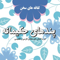 پندهای حکیمانه